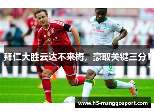 拜仁大胜云达不来梅，豪取关键三分！