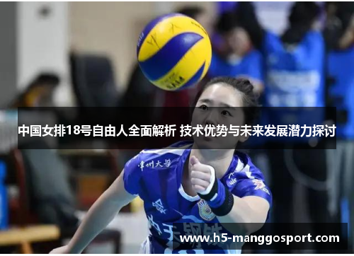 中国女排18号自由人全面解析 技术优势与未来发展潜力探讨