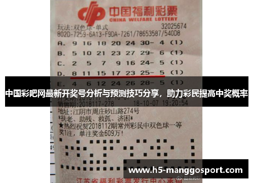 中国彩吧网最新开奖号分析与预测技巧分享，助力彩民提高中奖概率