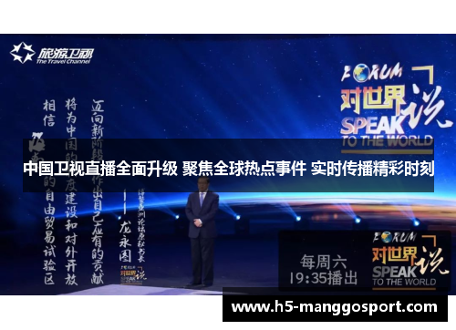 中国卫视直播全面升级 聚焦全球热点事件 实时传播精彩时刻