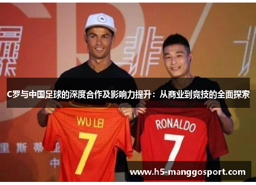 C罗与中国足球的深度合作及影响力提升：从商业到竞技的全面探索
