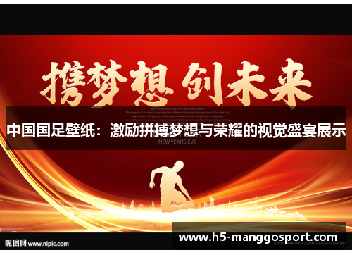 中国国足壁纸：激励拼搏梦想与荣耀的视觉盛宴展示