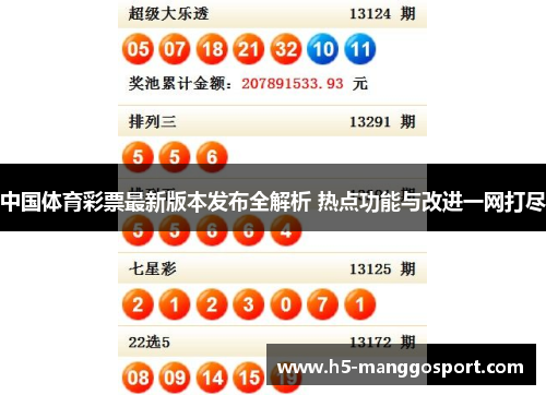 中国体育彩票最新版本发布全解析 热点功能与改进一网打尽
