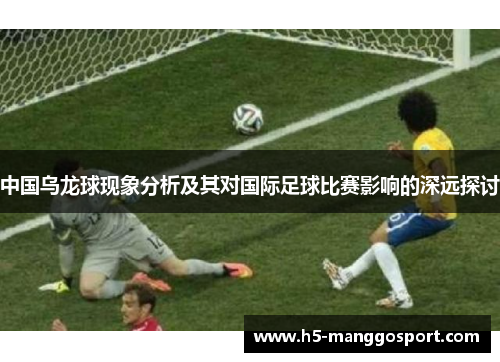 中国乌龙球现象分析及其对国际足球比赛影响的深远探讨