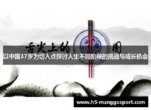 以中国37岁为切入点探讨人生不同阶段的挑战与成长机会