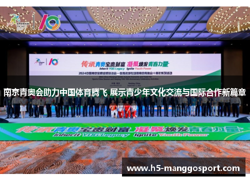 南京青奥会助力中国体育腾飞 展示青少年文化交流与国际合作新篇章
