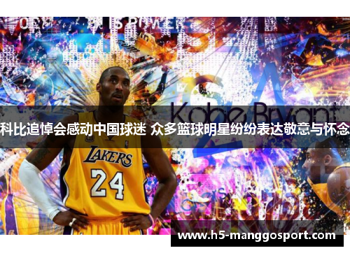 科比追悼会感动中国球迷 众多篮球明星纷纷表达敬意与怀念