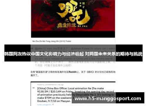 韩国网友热议中国文化影响力与经济崛起 对两国未来关系的期待与挑战
