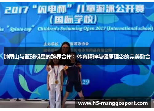 钟南山与篮球明星的跨界合作：体育精神与健康理念的完美融合